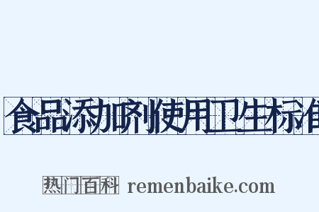 食品添加剂使用卫生标准是什么意思的图片